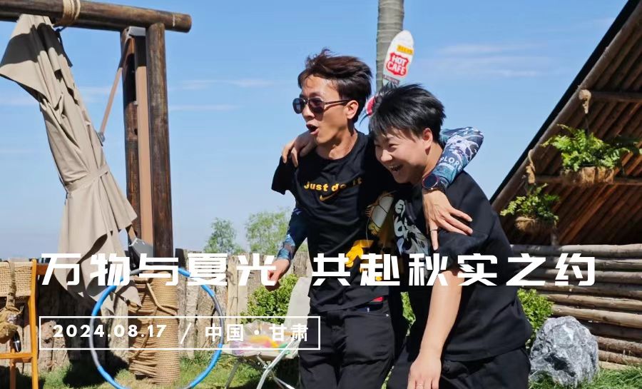 萬物與夏光 共赴秋實之(zhī)約